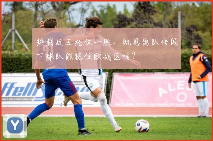 热刺近五轮仅一胜，凯恩离队传闻下球队能稳住欧战区吗？